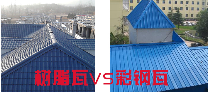 樹脂瓦和彩鋼瓦哪個好？樹脂瓦為什么比彩鋼瓦好？