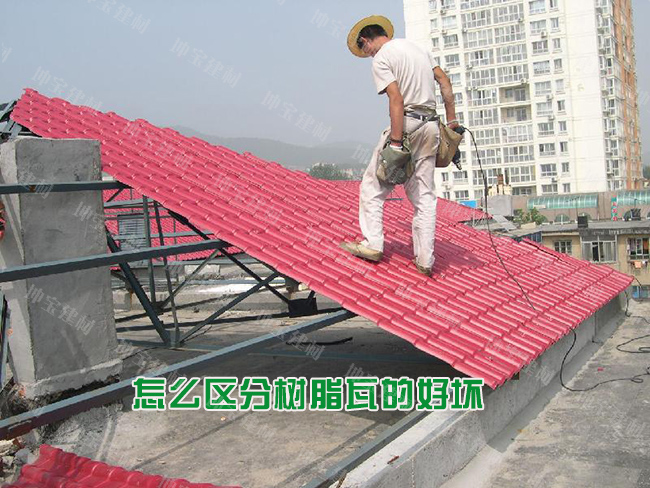 怎么區分樹脂瓦的好壞優劣？