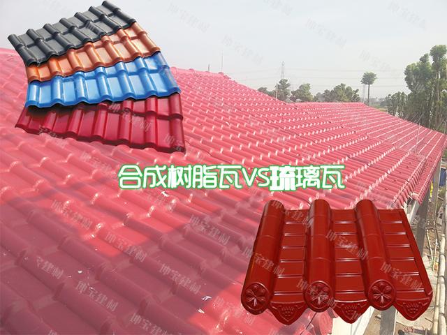 老司機合成樹脂瓦與琉璃瓦的區別在哪里？