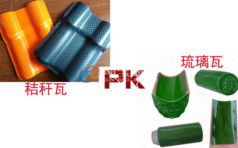 秸稈瓦And琉璃瓦哪個好？
