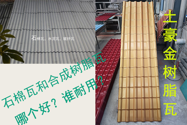 石棉瓦（水泥瓦-石棉纖維瓦）和合成樹脂瓦哪個好？誰耐用？