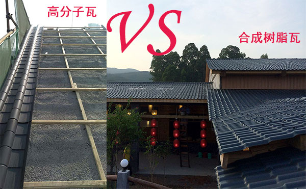 高分子瓦和合成樹脂瓦那種好？哪個好？分析僅供參考