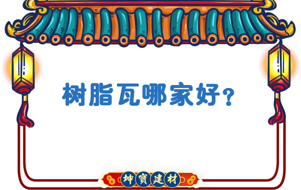 樹脂瓦哪家好？