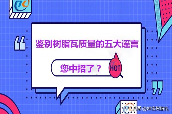 關于鑒別樹脂瓦質量的五大謠言，你中招了嗎？